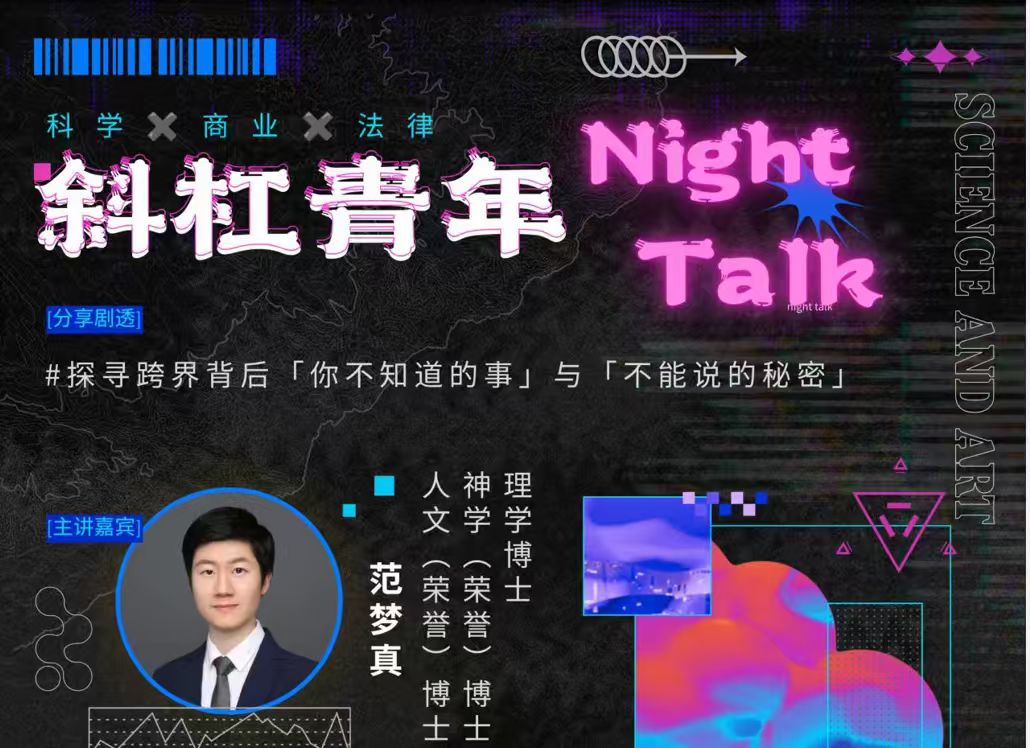 第一期 斜杠青年 Night Talk