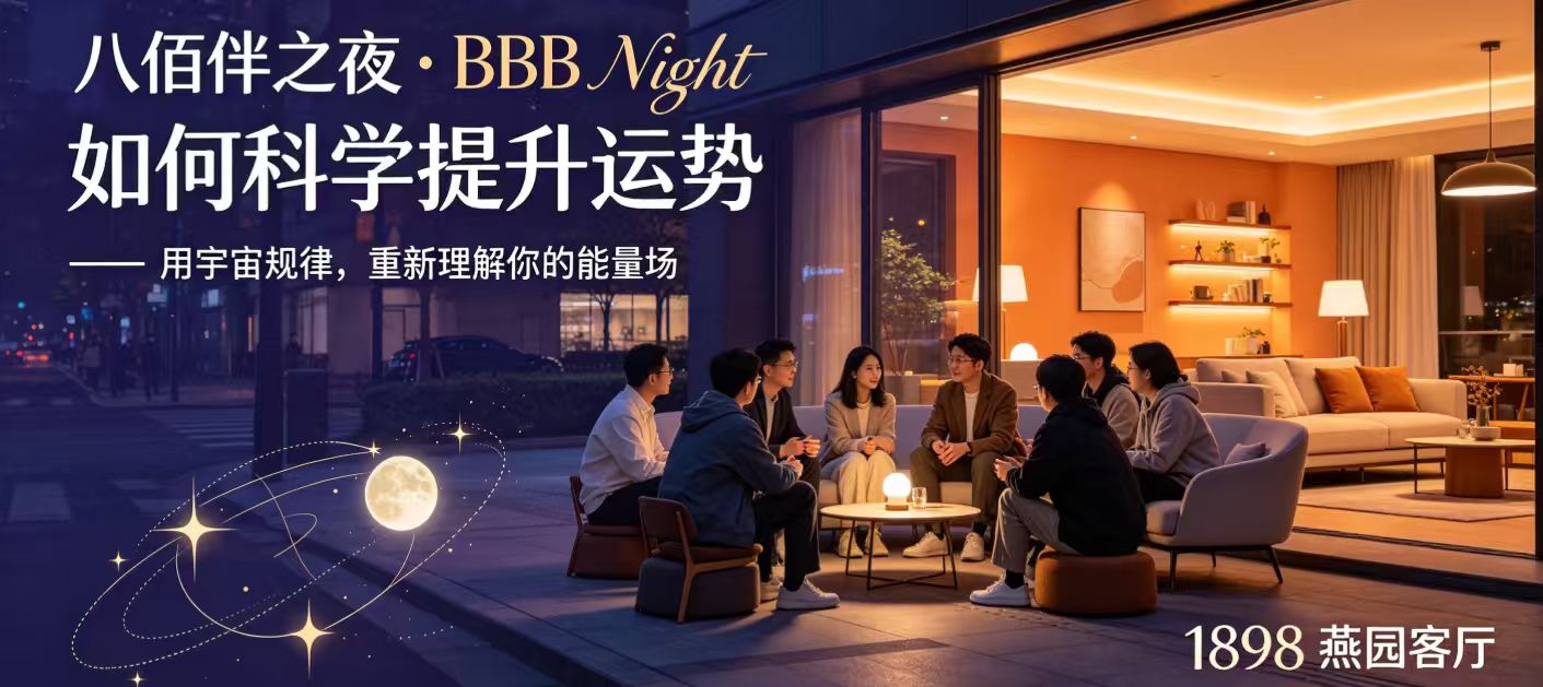 八佰伴之夜 第三期 2