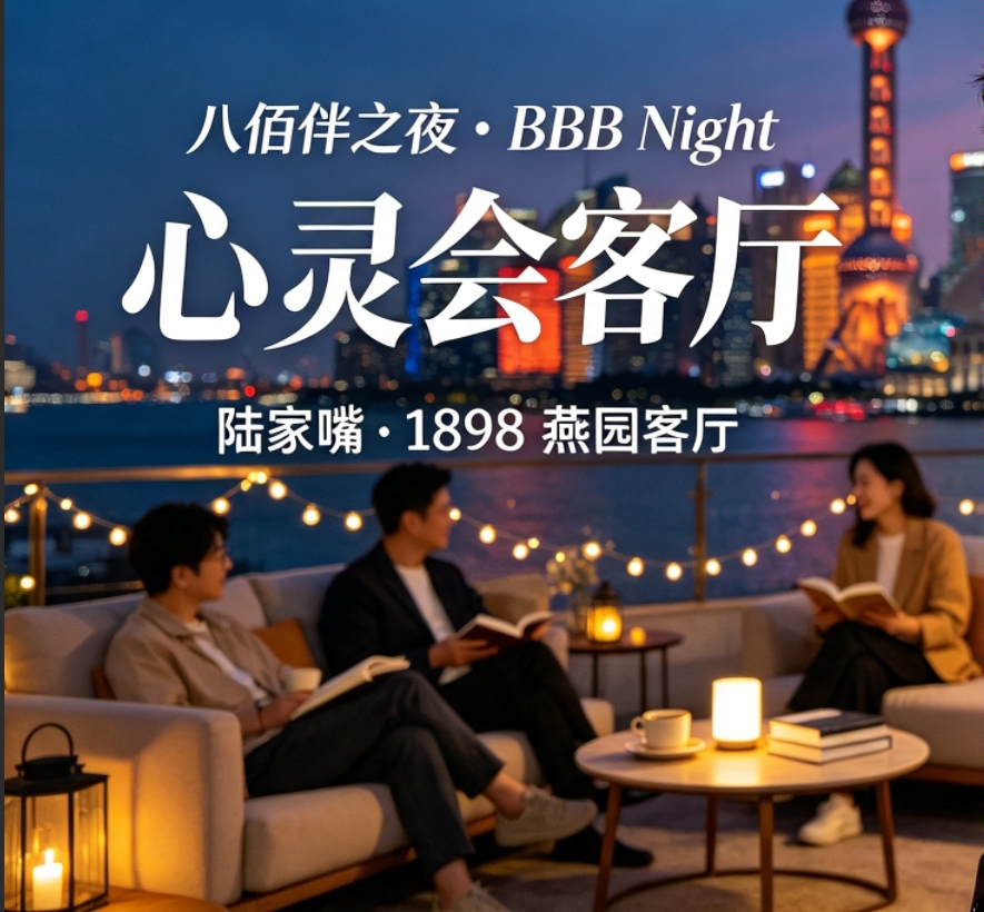 八佰伴之夜 BBB Night