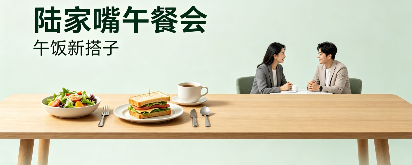 陆家嘴午餐会宣传图