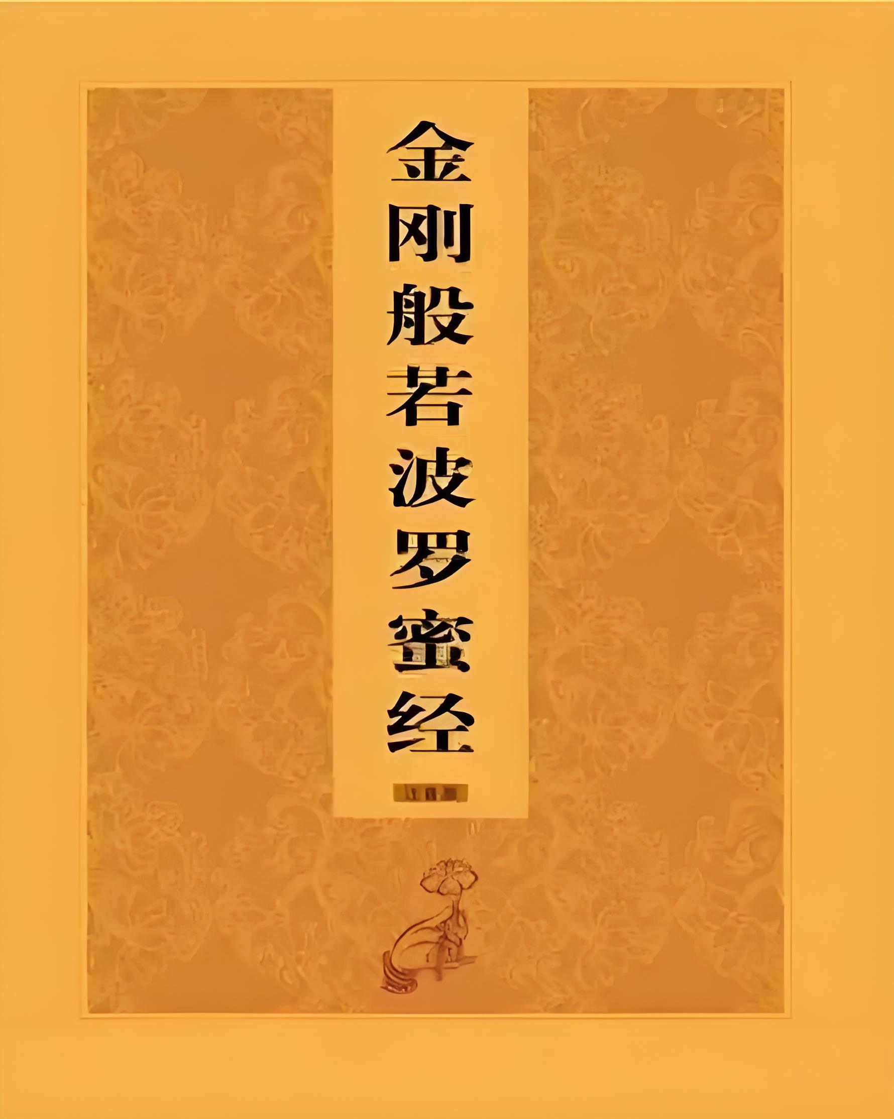 金刚经