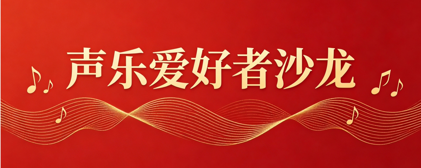 声乐沙龙宣传图