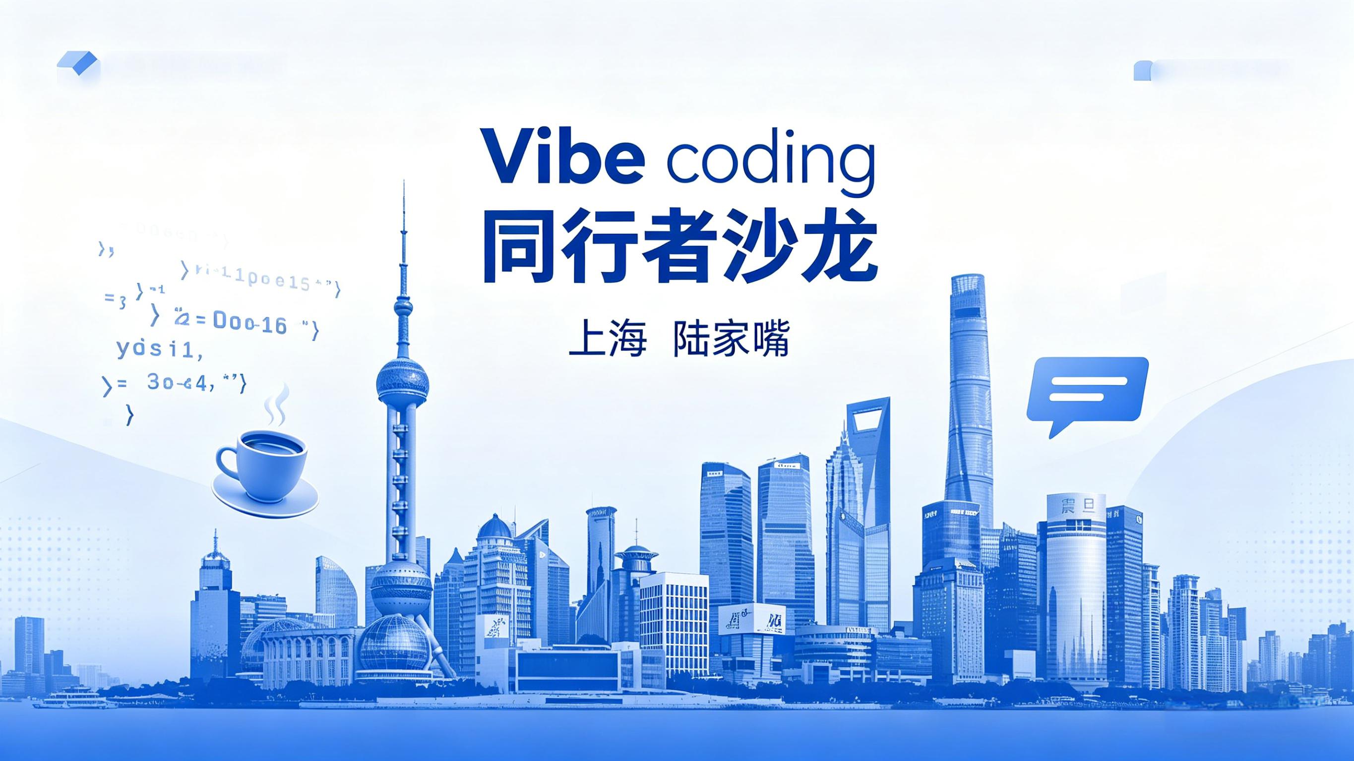 Vibe coding 同行者沙龙