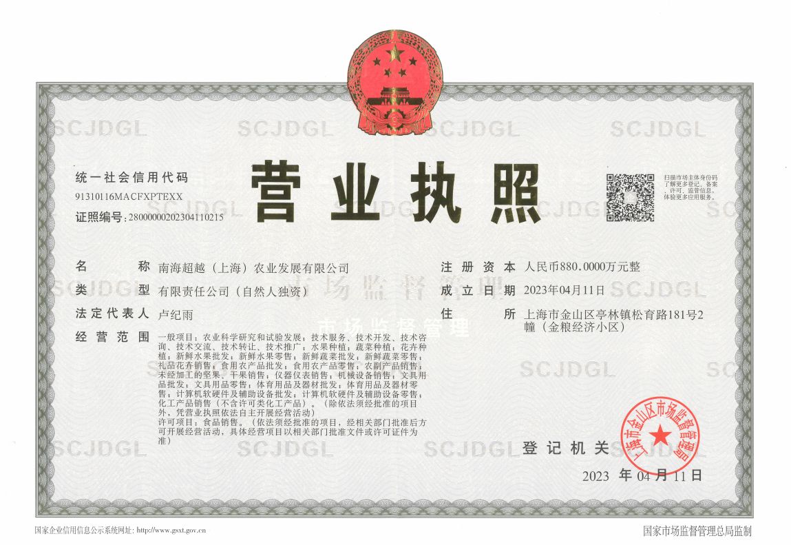南海超越营业执照