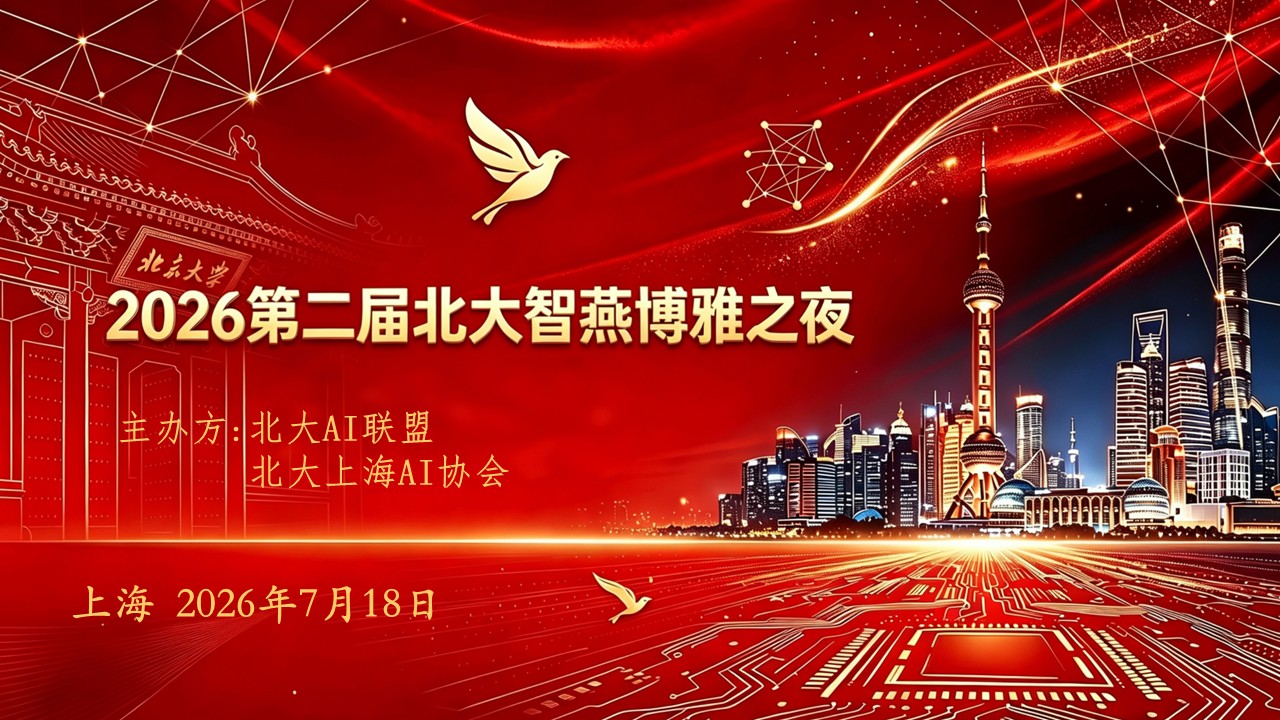 第二届北大智燕·博雅之夜