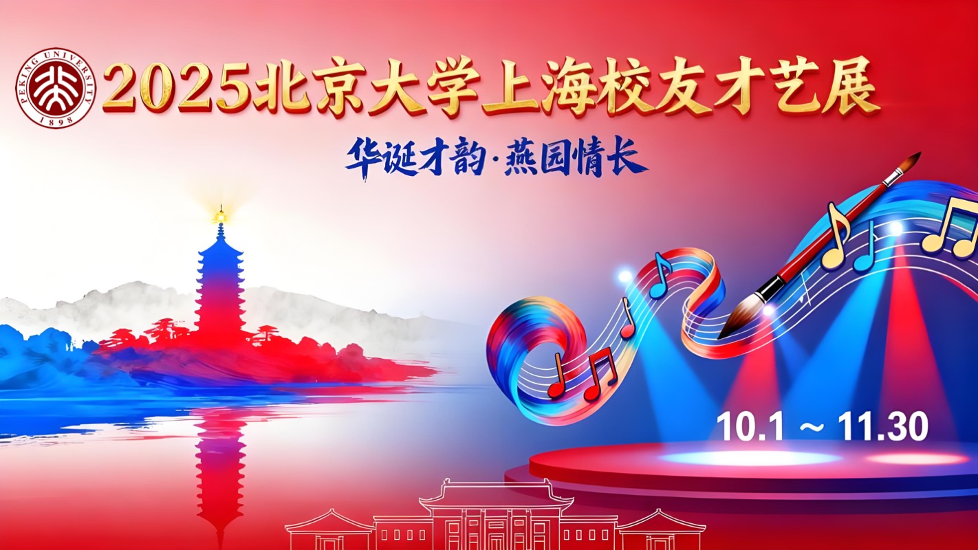北大校友才艺展