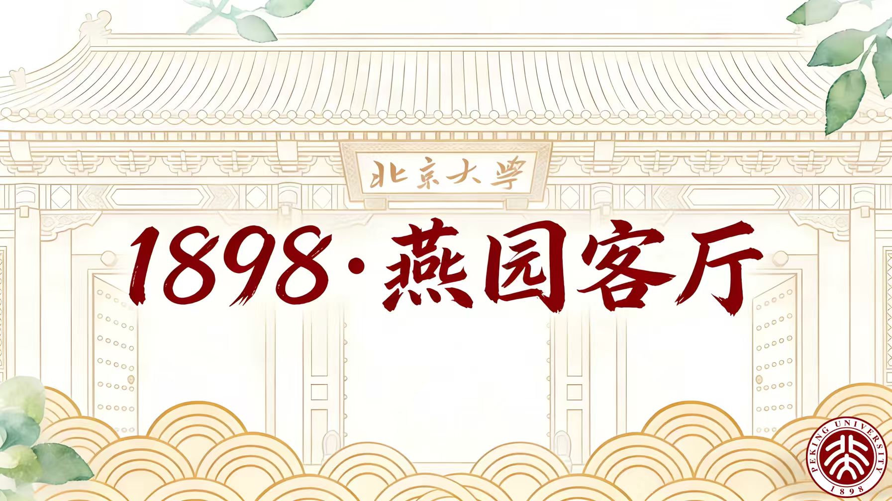 1898·燕园客厅首期茶叙