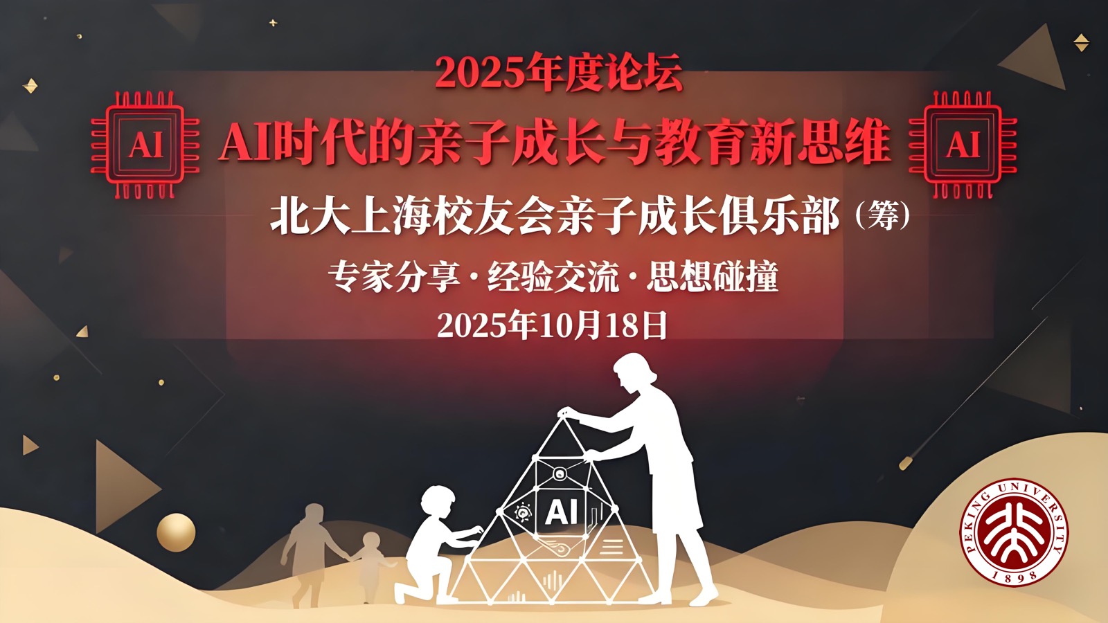 AI时代亲子教育论坛现场