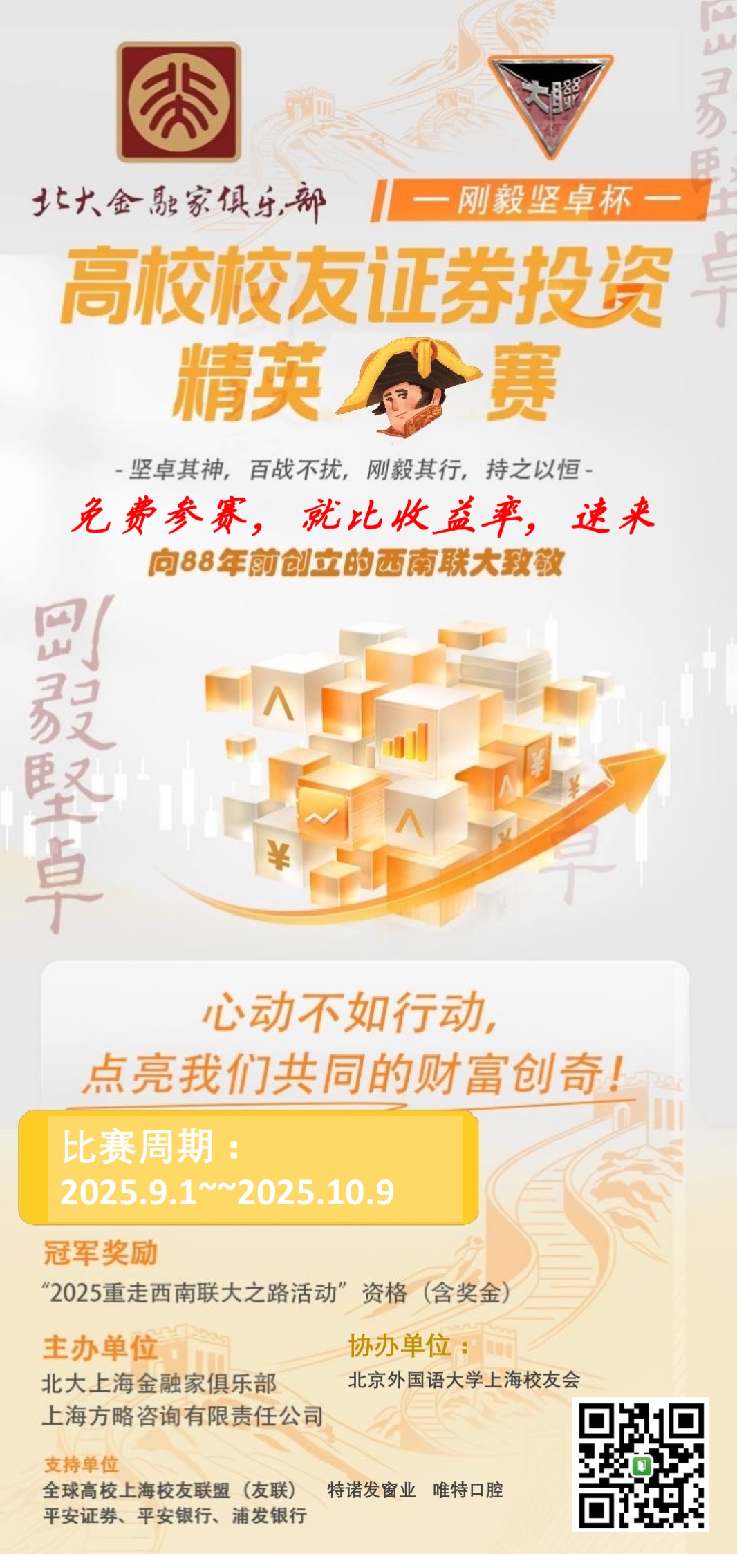 二期活动海报：刚毅坚卓・特诺发杯投资精英赛