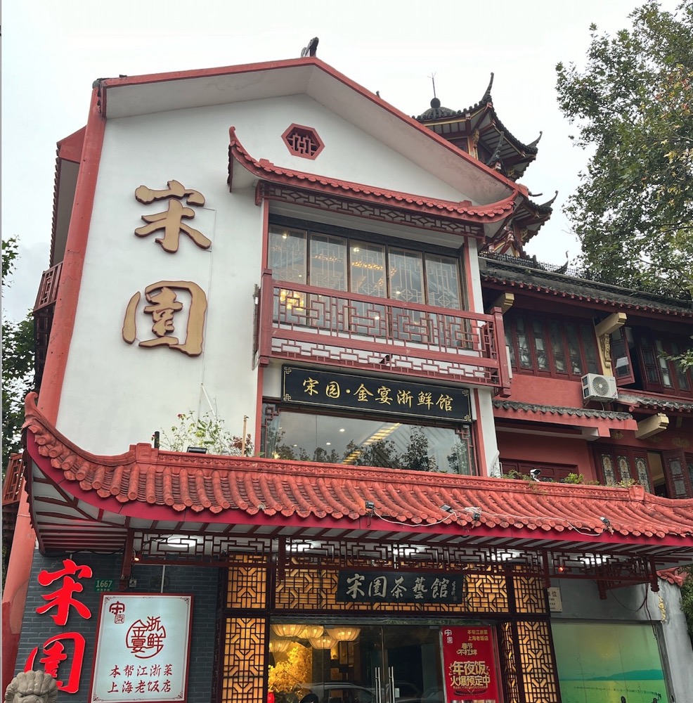 宋园·金宴浙鲜馆大门