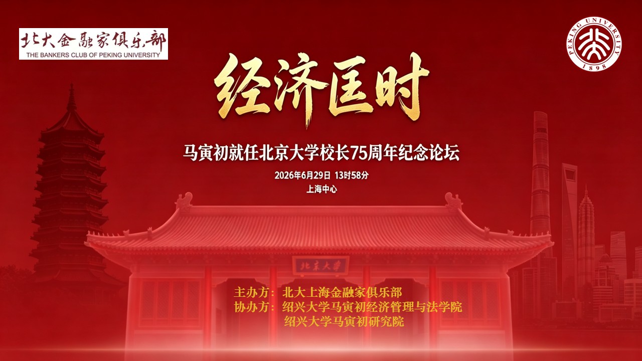 马寅初就任北京大学校长75周年纪念论坛