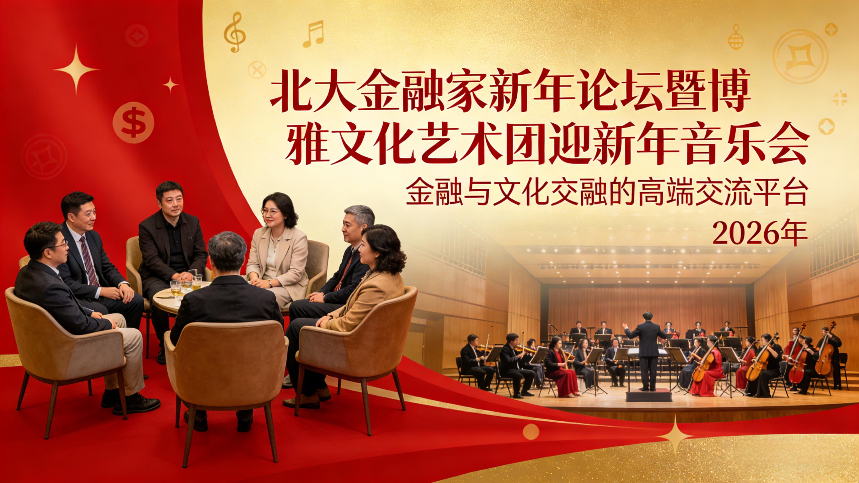 北大金融家新年论坛