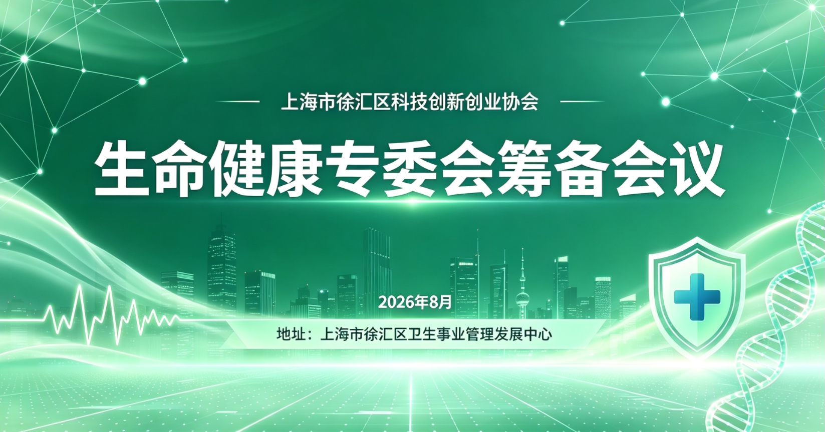 生命健康专业委员会筹办会议