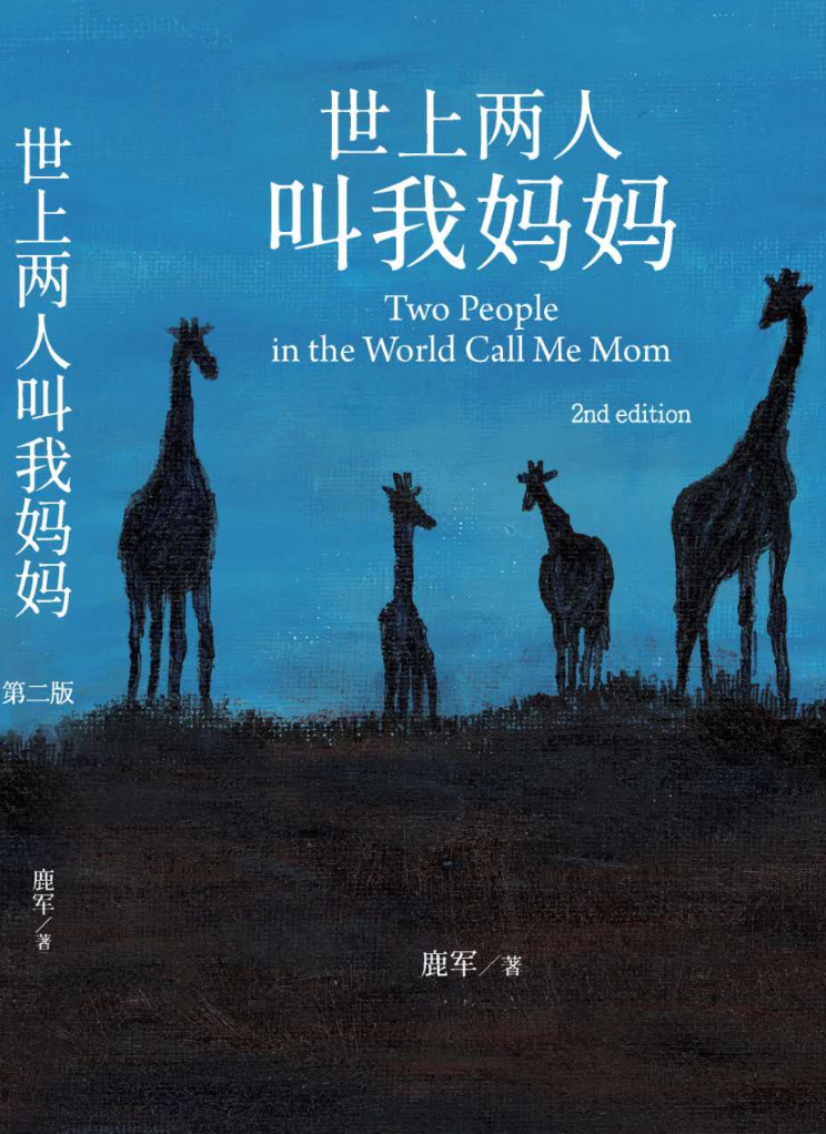 世上两人叫我妈妈 - 前