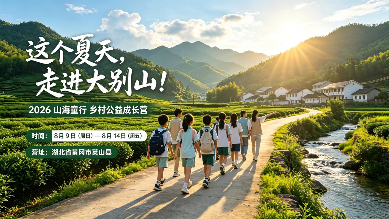 山海童行乡村公益成长营