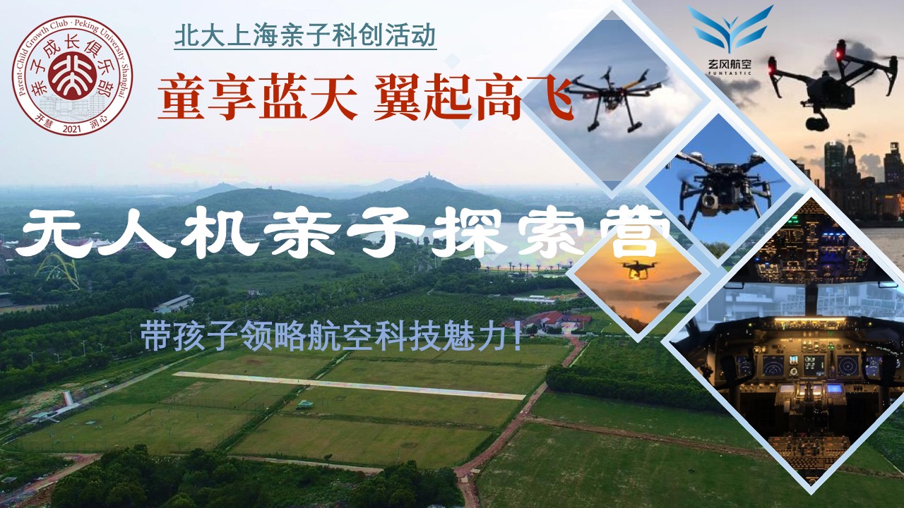 无人机亲子探索营