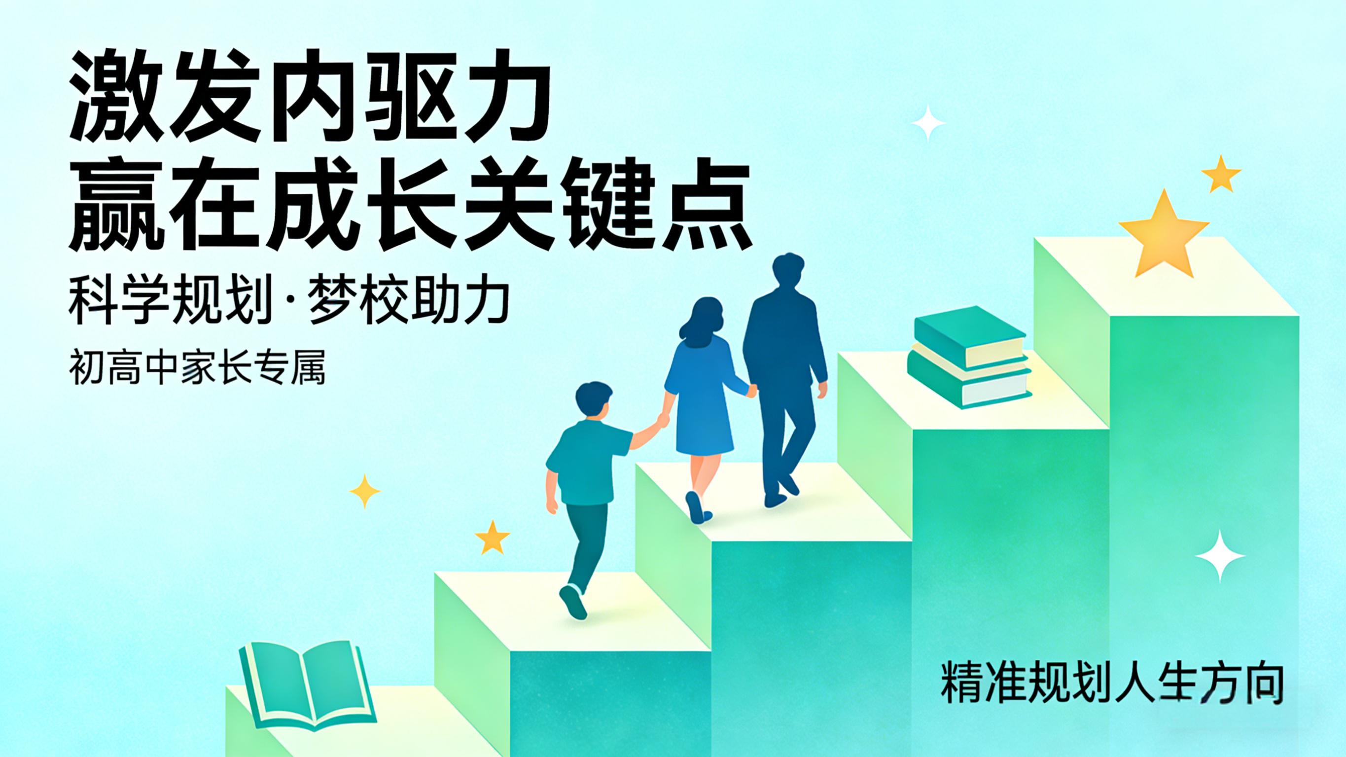 激发内驱力 赢在成长关键点