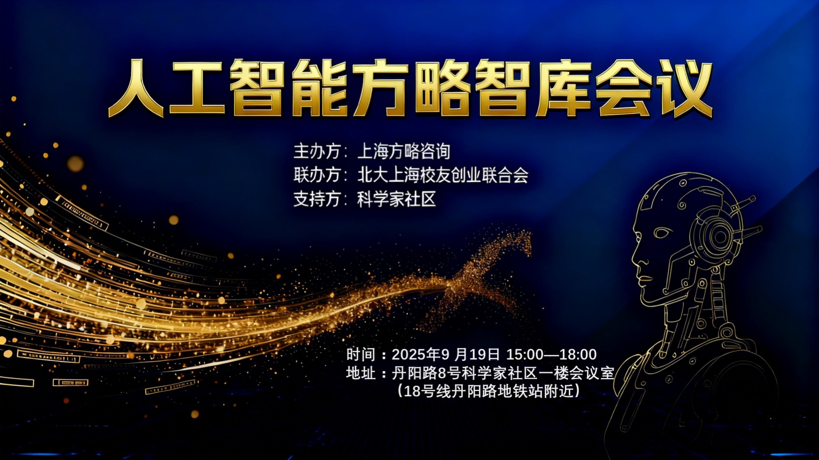 人工智能方略智库会议