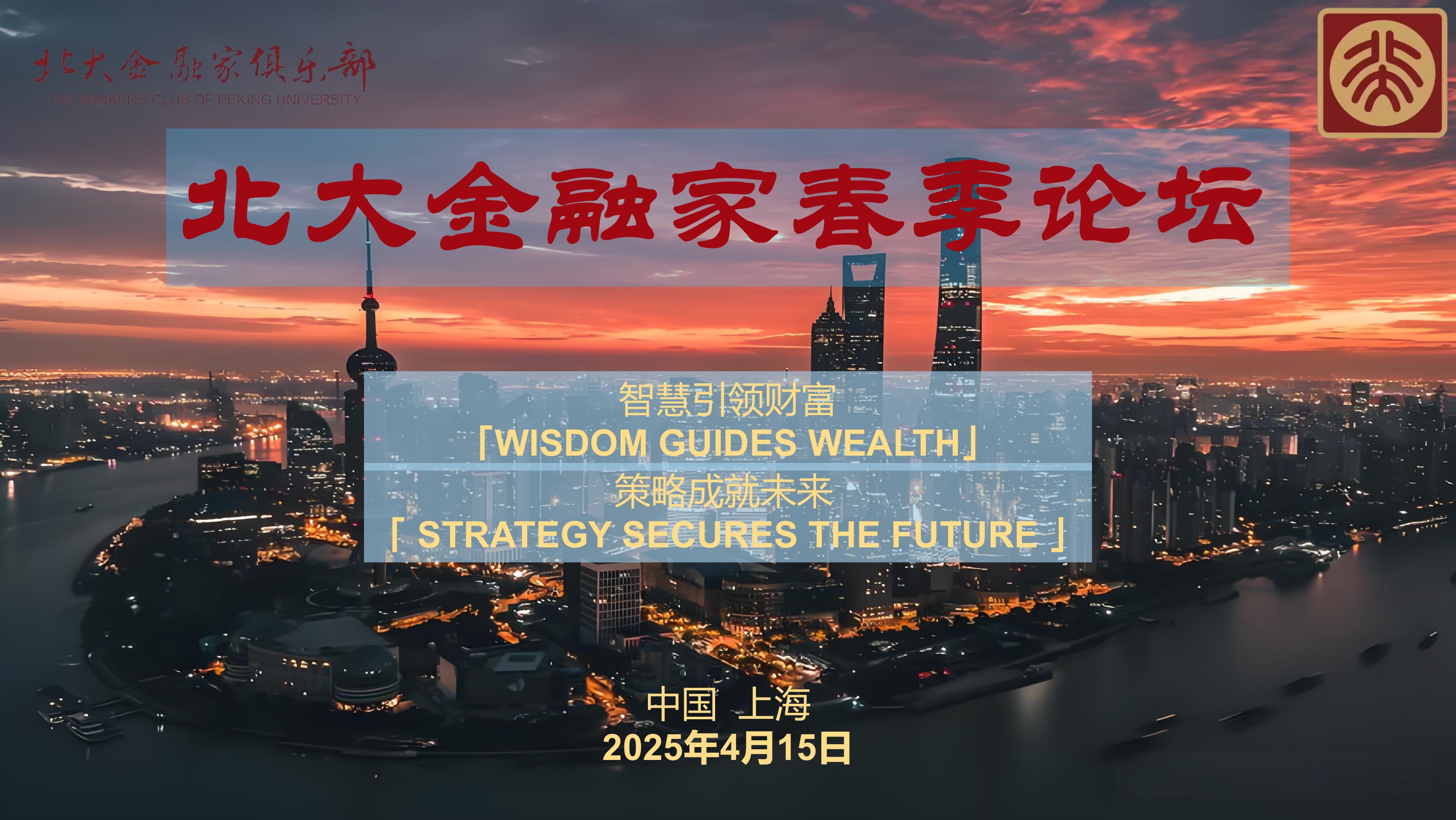 2025北大金融家俱乐部春季论坛